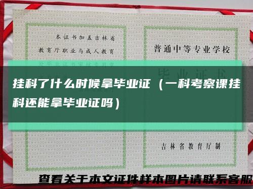 挂科了什么时候拿毕业证（一科考察课挂科还能拿毕业证吗）缩略图