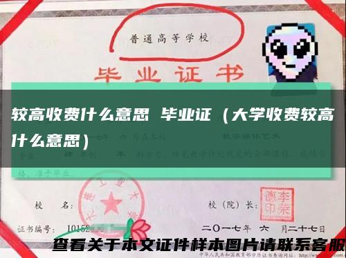 较高收费什么意思 毕业证（大学收费较高什么意思）缩略图