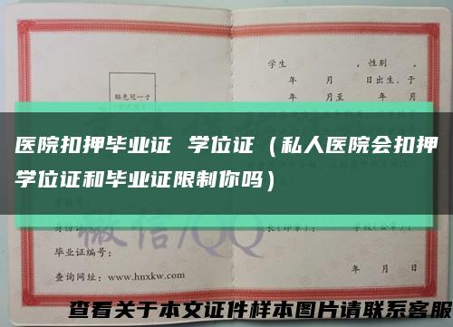 医院扣押毕业证 学位证（私人医院会扣押学位证和毕业证限制你吗）缩略图