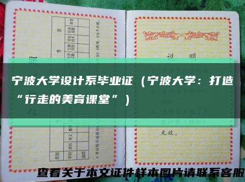 宁波大学设计系毕业证（宁波大学：打造“行走的美育课堂”）缩略图