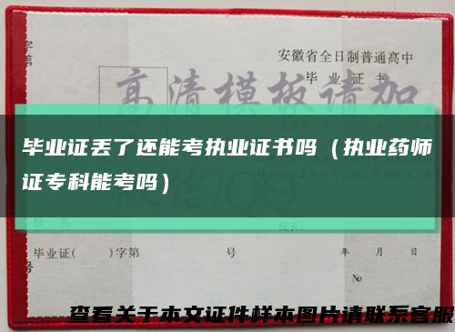 毕业证丢了还能考执业证书吗（执业药师证专科能考吗）缩略图