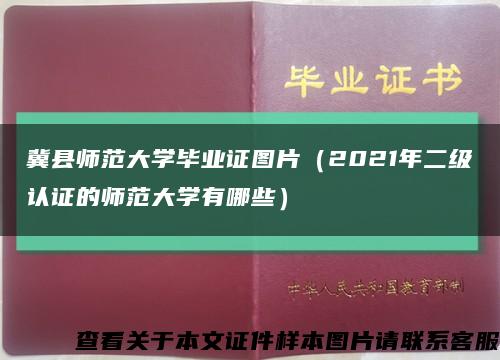 冀县师范大学毕业证图片（2021年二级认证的师范大学有哪些）缩略图