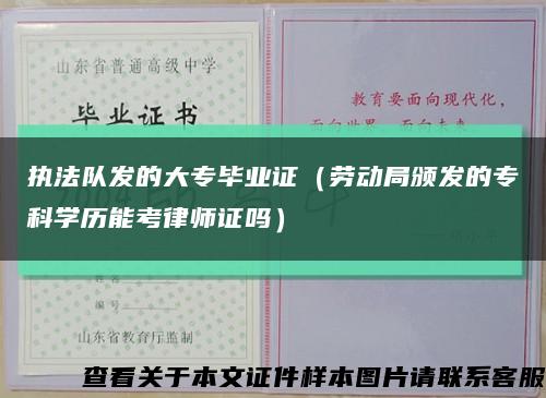 执法队发的大专毕业证（劳动局颁发的专科学历能考律师证吗）缩略图