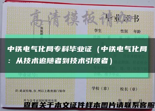 中铁电气化局专科毕业证（中铁电气化局：从技术追随者到技术引领者）缩略图