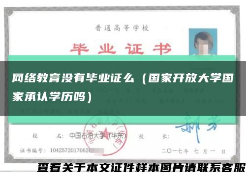 网络教育没有毕业证么（国家开放大学国家承认学历吗）缩略图