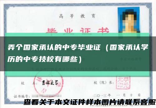 弄个国家承认的中专毕业证（国家承认学历的中专技校有哪些）缩略图