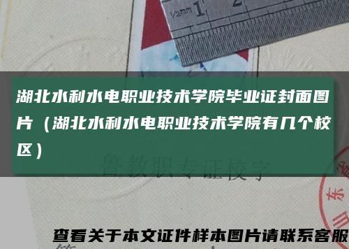 湖北水利水电职业技术学院毕业证封面图片（湖北水利水电职业技术学院有几个校区）缩略图