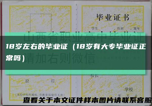 18岁左右的毕业证（18岁有大专毕业证正常吗）缩略图