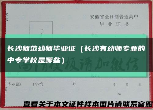 长沙师范幼师毕业证（长沙有幼师专业的中专学校是哪些）缩略图