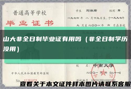 山大非全日制毕业证有用吗（非全日制学历没用）缩略图