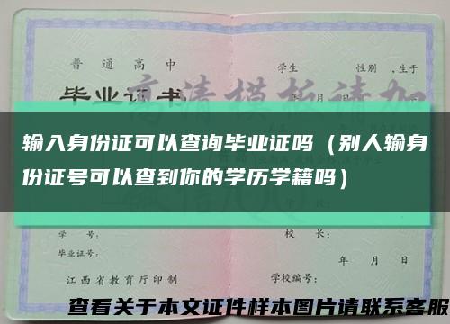 输入身份证可以查询毕业证吗（别人输身份证号可以查到你的学历学籍吗）缩略图