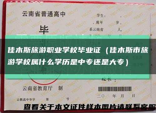 佳木斯旅游职业学校毕业证（佳木斯市旅游学校属什么学历是中专还是大专）缩略图