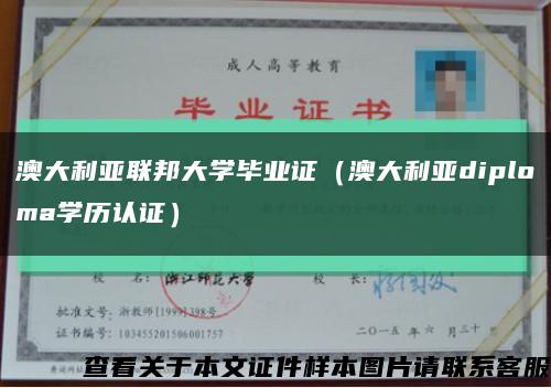 澳大利亚联邦大学毕业证（澳大利亚diploma学历认证）缩略图