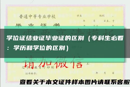 学位证结业证毕业证的区别（专科生必看：学历和学位的区别）缩略图