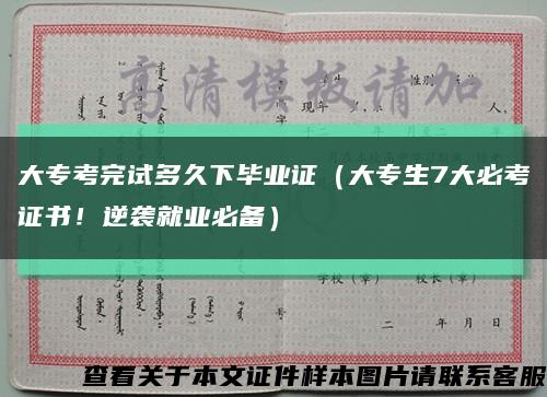 大专考完试多久下毕业证（大专生7大必考证书！逆袭就业必备）缩略图