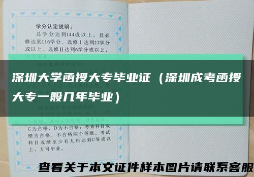 深圳大学函授大专毕业证（深圳成考函授大专一般几年毕业）缩略图