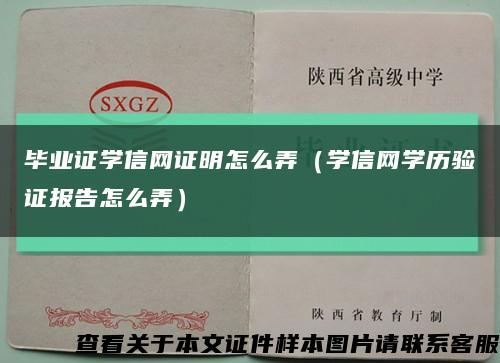 毕业证学信网证明怎么弄（学信网学历验证报告怎么弄）缩略图