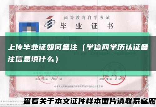 上传毕业证如何备注（学信网学历认证备注信息填什么）缩略图