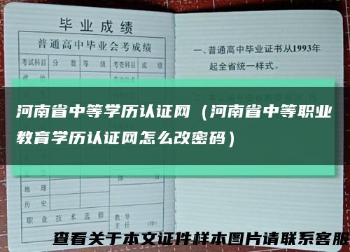 河南省中等学历认证网（河南省中等职业教育学历认证网怎么改密码）缩略图