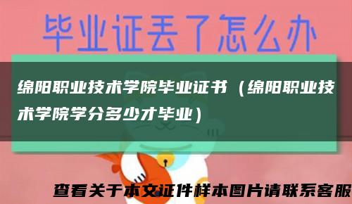 绵阳职业技术学院毕业证书（绵阳职业技术学院学分多少才毕业）缩略图