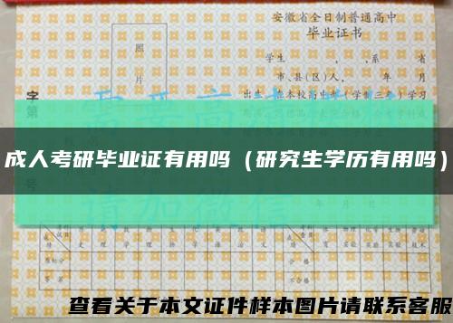 成人考研毕业证有用吗（研究生学历有用吗）缩略图