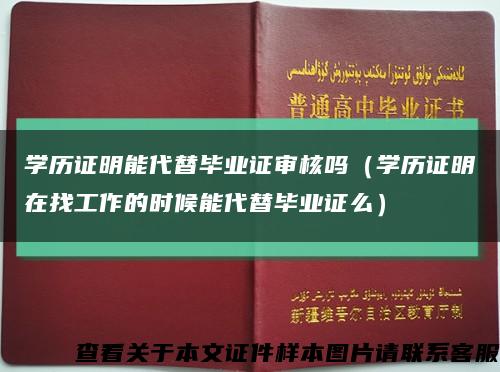 学历证明能代替毕业证审核吗（学历证明在找工作的时候能代替毕业证么）缩略图