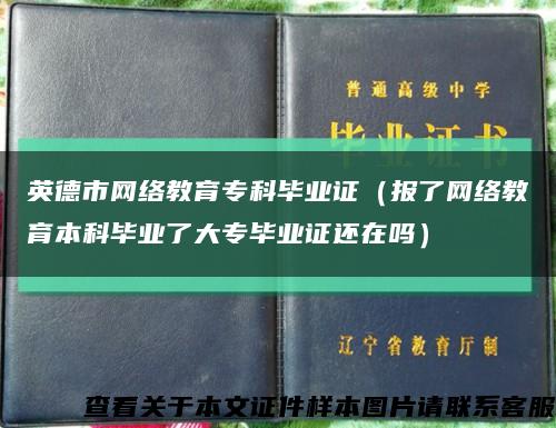 英德市网络教育专科毕业证（报了网络教育本科毕业了大专毕业证还在吗）缩略图