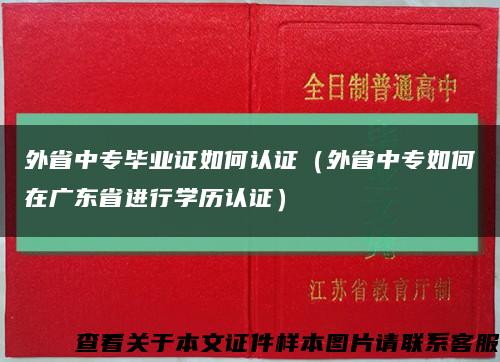 外省中专毕业证如何认证（外省中专如何在广东省进行学历认证）缩略图