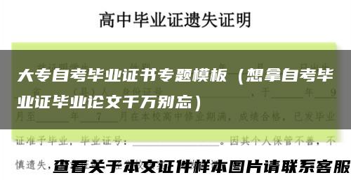 大专自考毕业证书专题模板（想拿自考毕业证毕业论文千万别忘）缩略图