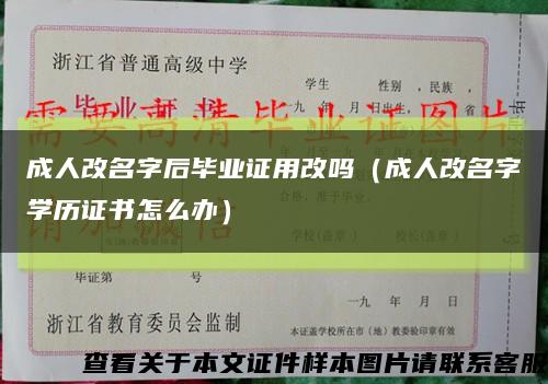 成人改名字后毕业证用改吗（成人改名字学历证书怎么办）缩略图