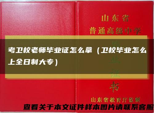 考卫校老师毕业证怎么拿（卫校毕业怎么上全日制大专）缩略图