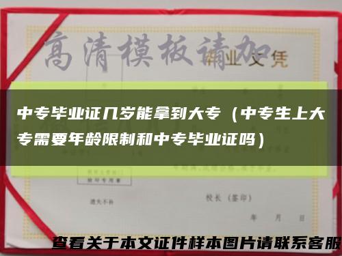 中专毕业证几岁能拿到大专（中专生上大专需要年龄限制和中专毕业证吗）缩略图