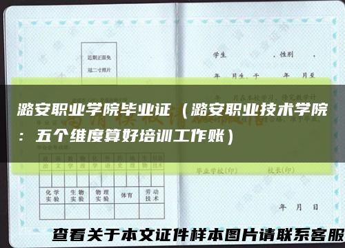 潞安职业学院毕业证（潞安职业技术学院：五个维度算好培训工作账）缩略图