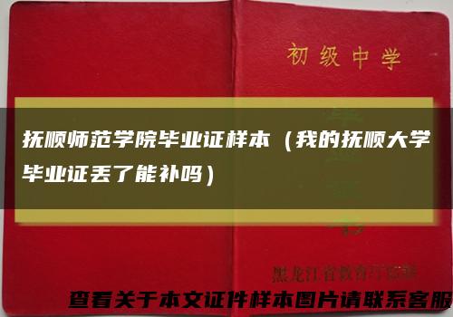 抚顺师范学院毕业证样本（我的抚顺大学毕业证丢了能补吗）缩略图