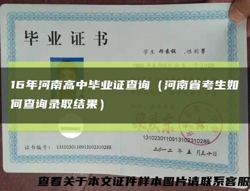 16年河南高中毕业证查询（河南省考生如何查询录取结果）缩略图