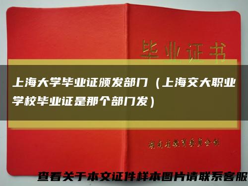 上海大学毕业证颁发部门（上海交大职业学校毕业证是那个部门发）缩略图