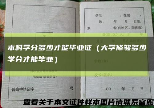 本科学分多少才能毕业证（大学修够多少学分才能毕业）缩略图