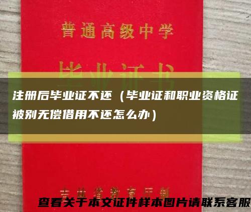 注册后毕业证不还（毕业证和职业资格证被别无偿借用不还怎么办）缩略图