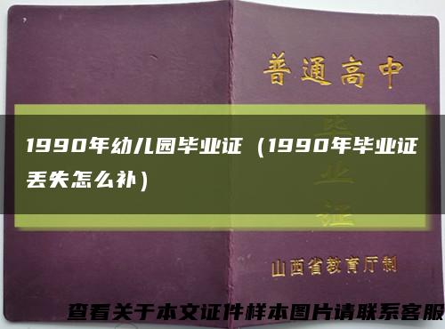 1990年幼儿园毕业证（1990年毕业证丢失怎么补）缩略图