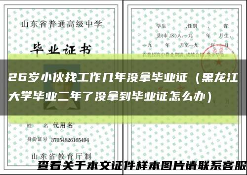 26岁小伙找工作几年没拿毕业证（黑龙江大学毕业二年了没拿到毕业证怎么办）缩略图