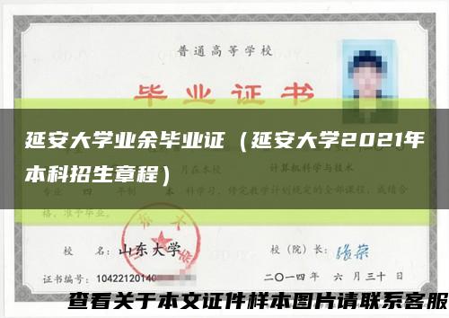 延安大学业余毕业证（延安大学2021年本科招生章程）缩略图