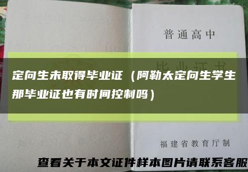 定向生未取得毕业证（阿勒太定向生学生那毕业证也有时间控制吗）缩略图