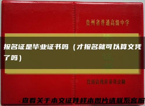 报名证是毕业证书吗（才报名就可以算文凭了吗）缩略图