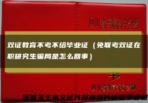 双证教育不考不给毕业证（免联考双证在职研究生骗局是怎么回事）缩略图