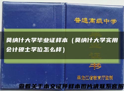 莫纳什大学毕业证样本（莫纳什大学实用会计硕士学位怎么样）缩略图