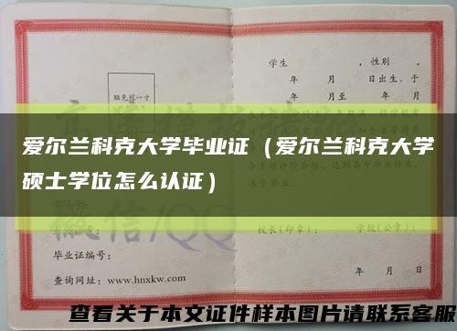 爱尔兰科克大学毕业证（爱尔兰科克大学硕士学位怎么认证）缩略图