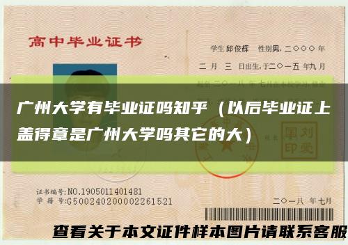 广州大学有毕业证吗知乎（以后毕业证上盖得章是广州大学吗其它的大）缩略图