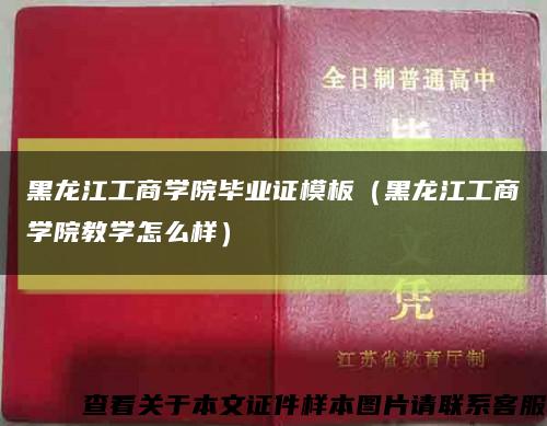 黑龙江工商学院毕业证模板（黑龙江工商学院教学怎么样）缩略图