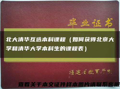 北大清华互选本科课程（如何获得北京大学和清华大学本科生的课程表）缩略图