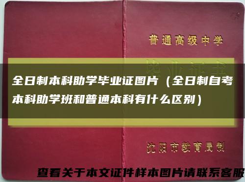 全日制本科助学毕业证图片（全日制自考本科助学班和普通本科有什么区别）缩略图